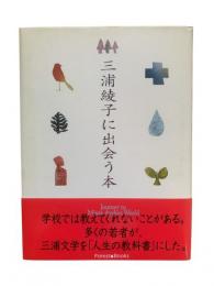 三浦綾子に出会う本