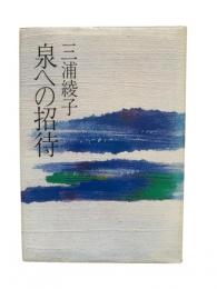 泉への招待