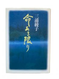 命ある限り