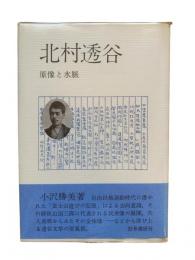 北村透谷 : 原像と水脈