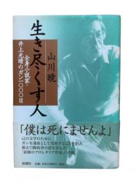 生き尽くす人 : 全身小説家・井上光晴のガン1000日