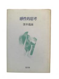 感性的思考