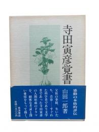 寺田寅彦覚書