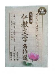朗読版 仏教文学名作選：日本文学が表現する仏のこころ（CD6枚組）
