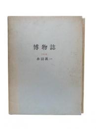 博物誌