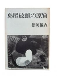 島尾敏雄の原質