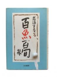 百魚百旬