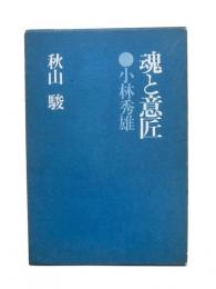 魂と意匠・小林秀雄