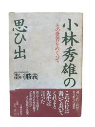 小林秀雄の思ひ出：その世界をめぐつて