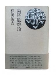 島尾敏雄論