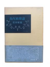 島尾敏雄論