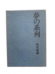 夢の系列
