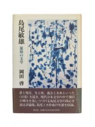 島尾敏雄 : 還相の文学