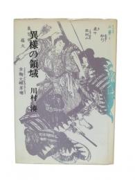 異様の領域 : 川村湊評論集