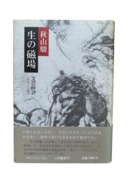 生の磁場 : 文芸時評1977～1981