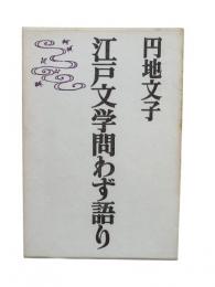 江戸文学問わず語り