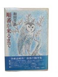 順番が来るまで