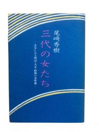 三代の女たち : 文学にみる明治・大正・昭和の女性像