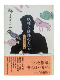 妖精と妖怪のあいだ : 評伝・平林たい子