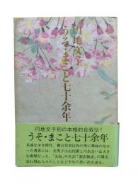 うそ・まこと七十余年