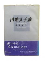 円地文子論