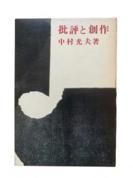 批評と創作