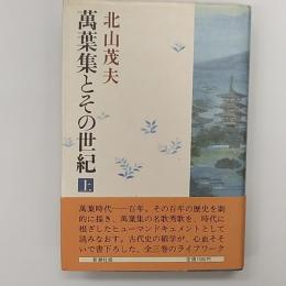 万葉集とその世紀