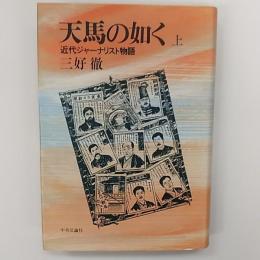 天馬の如く : 近代ジャーナリスト物語