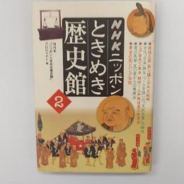 NHKニッポンときめき歴史館