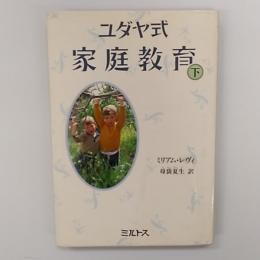 ユダヤ式家庭教育