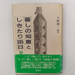 暮しの知恵としきたり365日