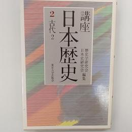 講座日本歴史