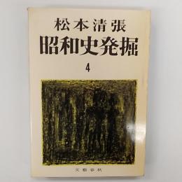 昭和史発掘