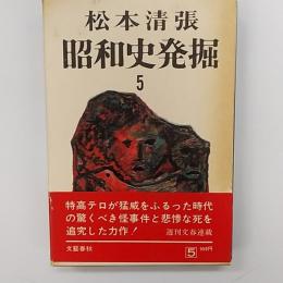 昭和史発掘