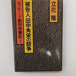 被告人田中角栄の闘争 : ロッキード裁判傍聴記
