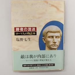 ローマ人の物語