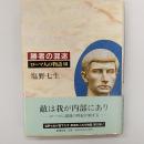 ローマ人の物語 3 (勝者の混迷)