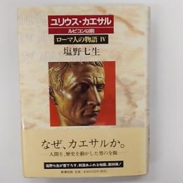 ローマ人の物語