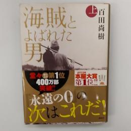 海賊とよばれた男
