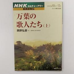 万葉の歌人たち