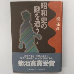 昭和史の謎を追う