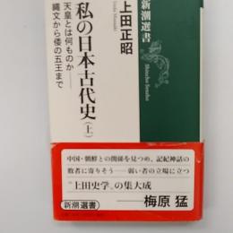 私の日本古代史