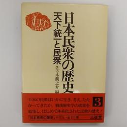 日本民衆の歴史