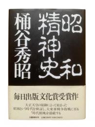 昭和精神史
