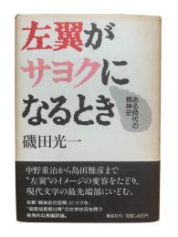 左翼がサヨクになるとき : ある時代の精神史