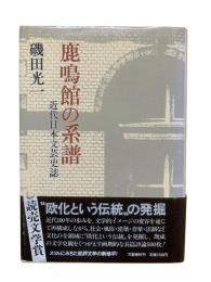 鹿鳴館の系譜 : 近代日本文芸史誌