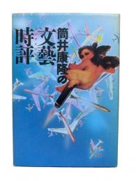 筒井康隆の文芸時評