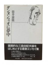 ダンヌンツィオに夢中