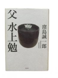 父水上勉