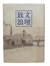 文壇放浪